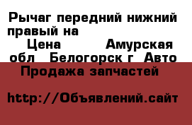  Рычаг передний нижний правый на Honda Civic EF2 D15B › Цена ­ 800 - Амурская обл., Белогорск г. Авто » Продажа запчастей   